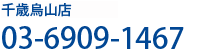 千歳烏山店お電話でのお問い合わせ／03-6909-1467
