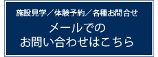 メールでのお問い合わせ