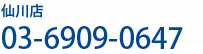 仙川店お電話でのお問い合わせ／03-6909-0647